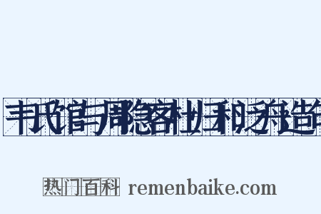 韦氏馆与周隐客杜归和泛舟造句是什么意思的图片
